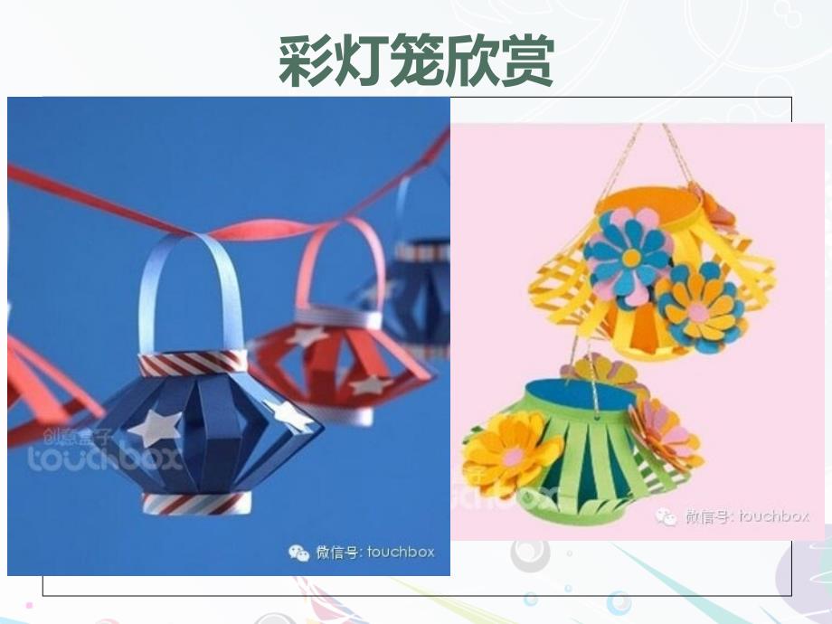 手工课彩纸灯笼的做法课件PPT.ppt_第3页
