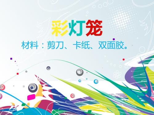手工课彩纸灯笼的做法课件PPT.ppt