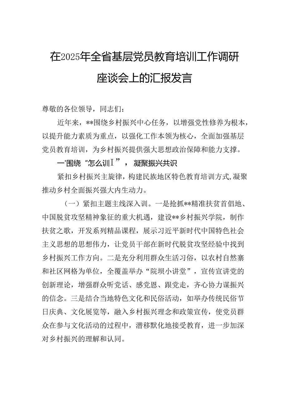 在2025年全省基层党员教育培训工作调研座谈会上的汇报发言.docx_第1页