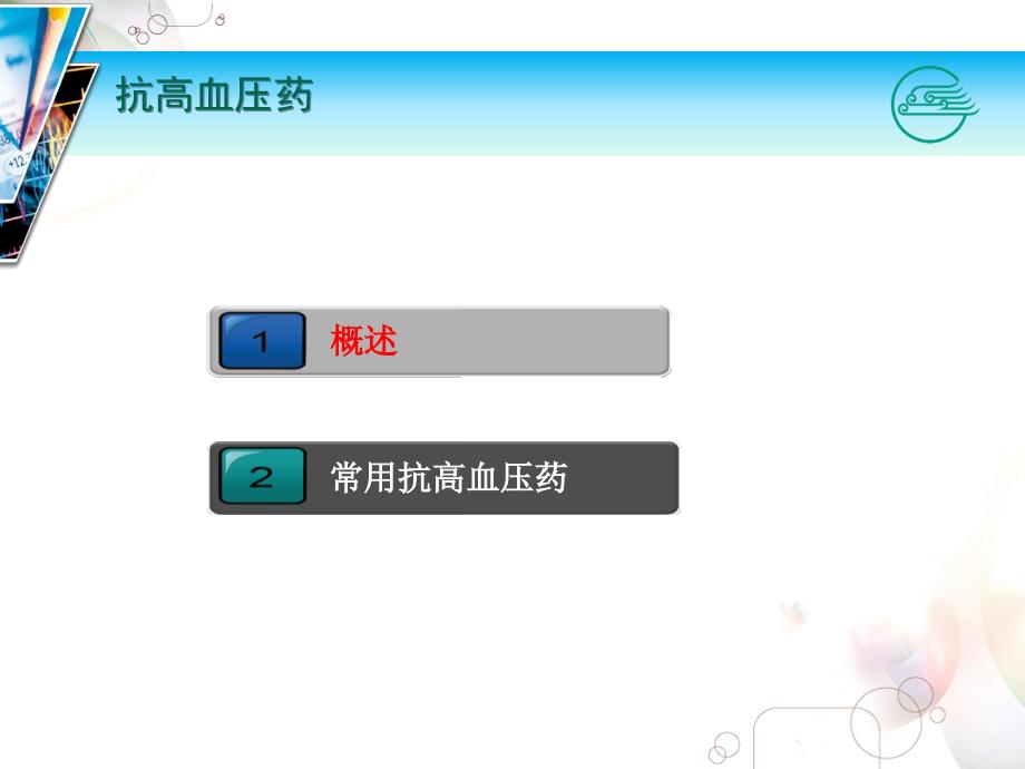 抗高血压药PPT课件.ppt_第2页