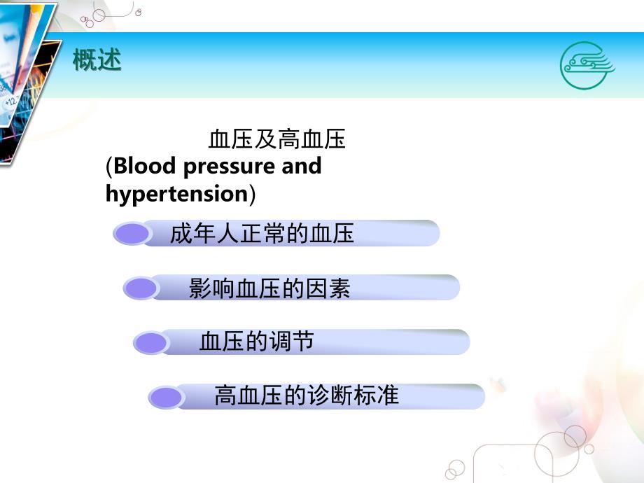 抗高血压药PPT课件.ppt_第3页