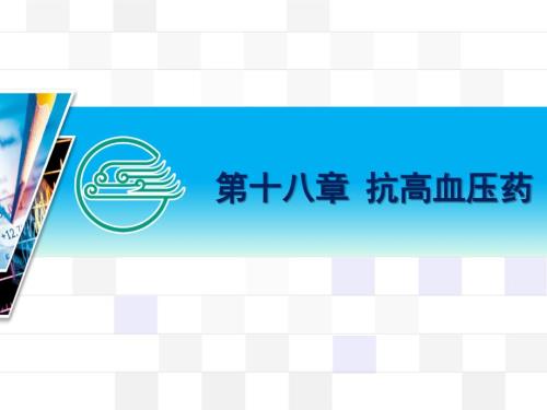 抗高血压药PPT课件.ppt