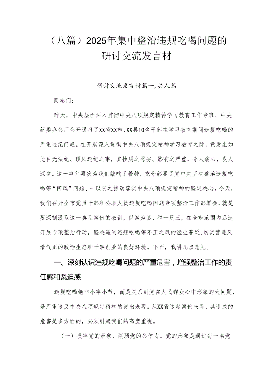（八篇）2025年集中整治违规吃喝问题的研讨交流发言材.docx_第1页