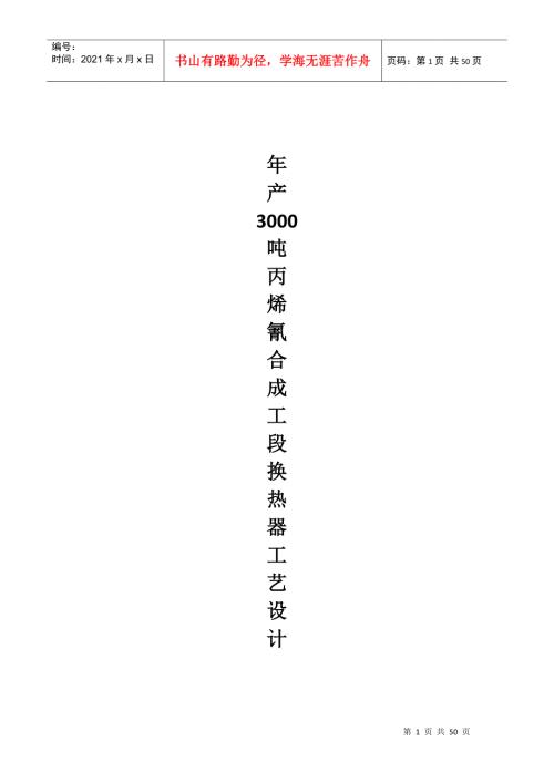 年产3000吨丙烯氰AN合成工段换热器工艺设计1.docx
