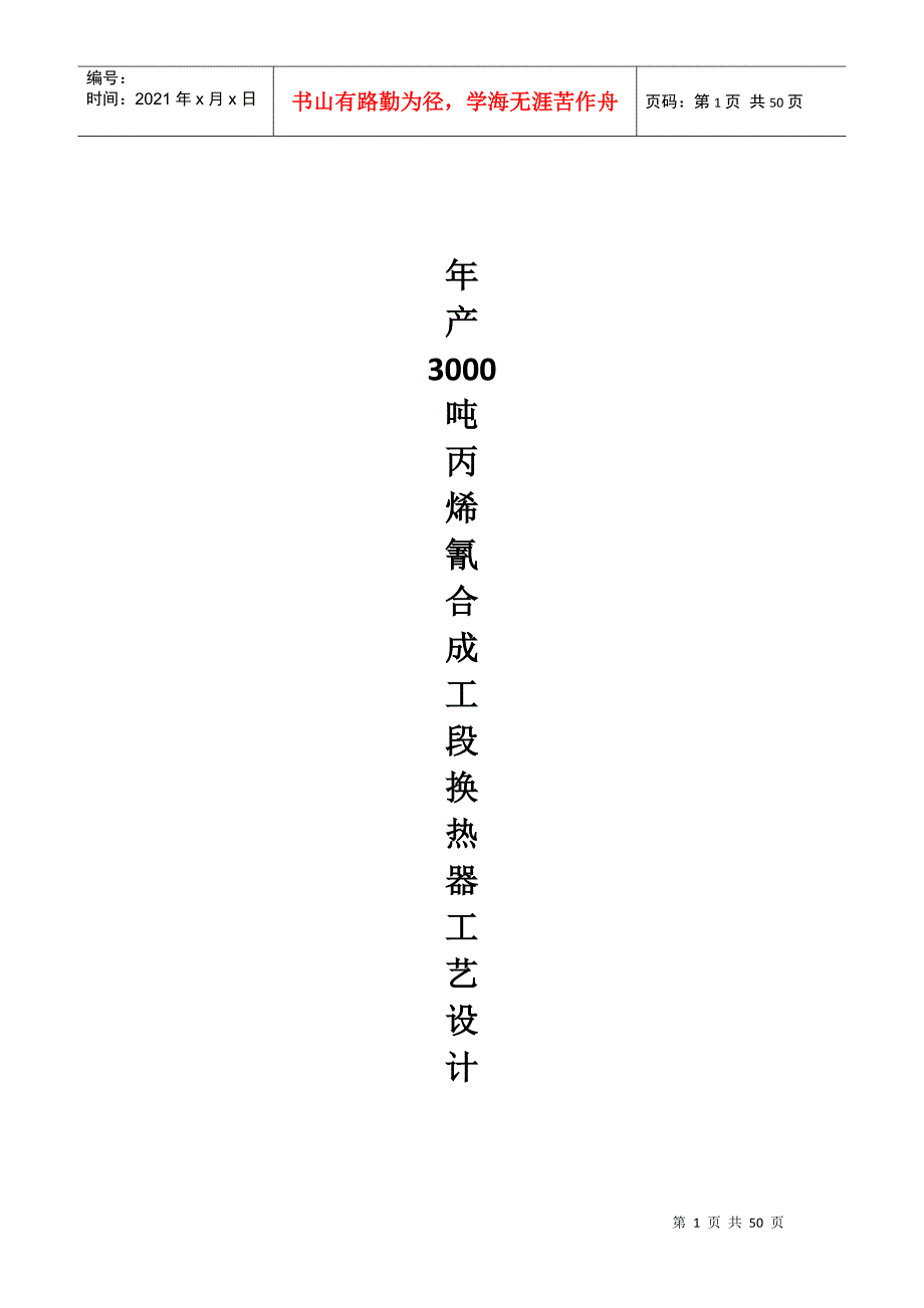 年产3000吨丙烯氰AN合成工段换热器工艺设计1.docx_第1页