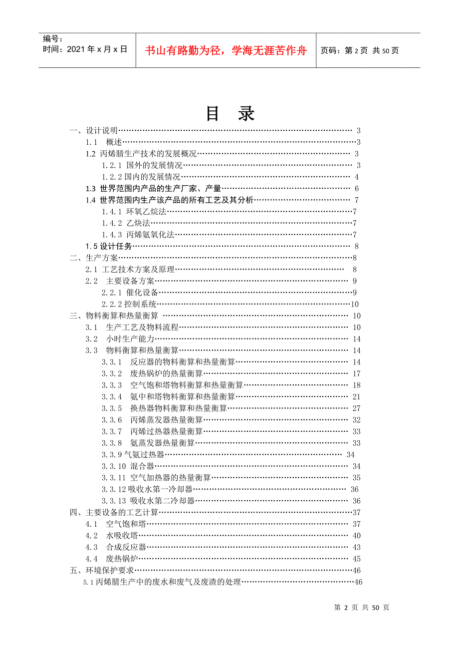 年产3000吨丙烯氰AN合成工段换热器工艺设计1.docx_第2页