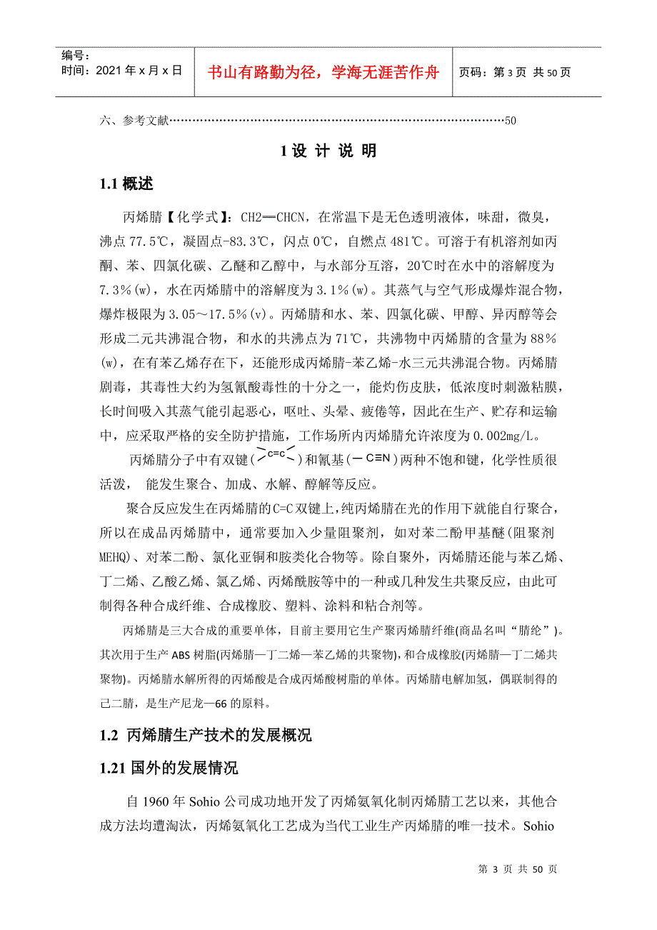 年产3000吨丙烯氰AN合成工段换热器工艺设计1.docx_第3页