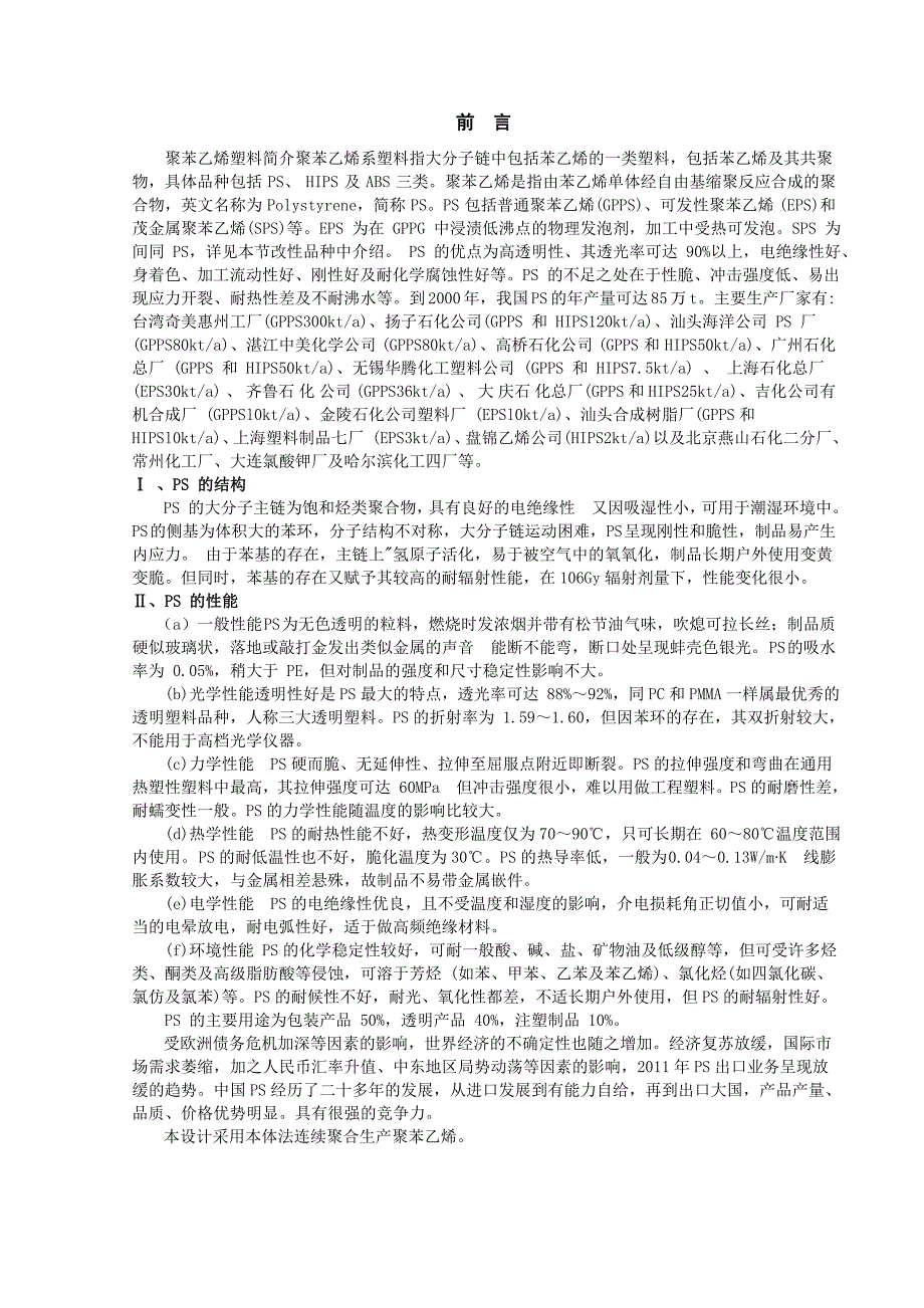 年产12万吨PS本体聚合车间的工艺设计.doc_第2页