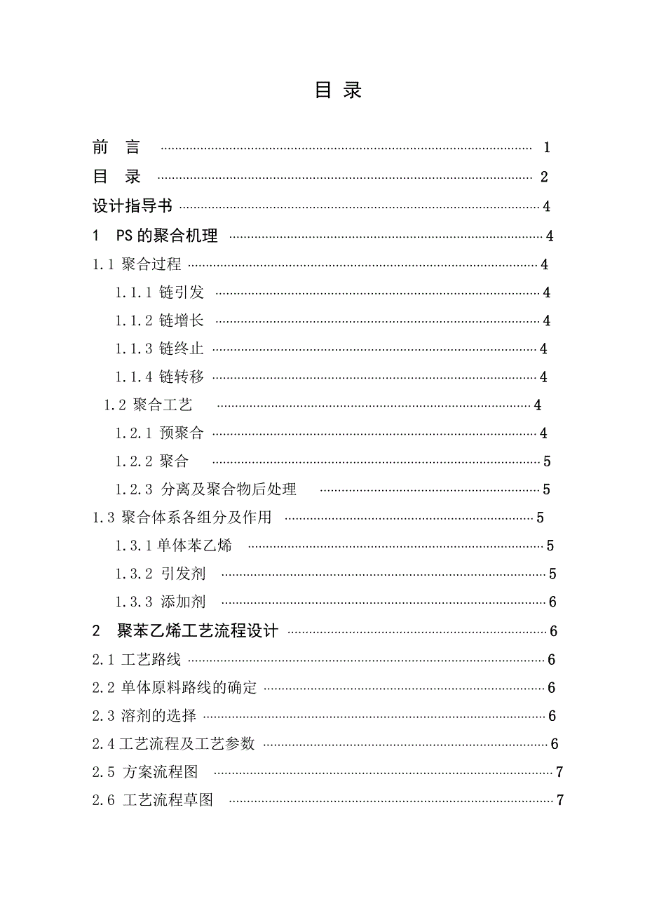 年产12万吨PS本体聚合车间的工艺设计.doc_第3页