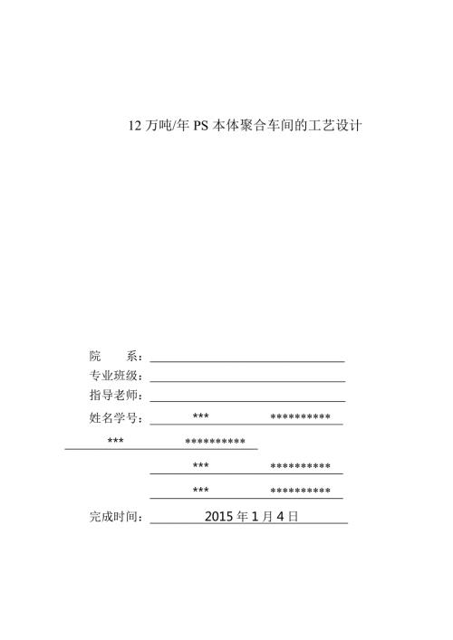 年产12万吨PS本体聚合车间的工艺设计.doc