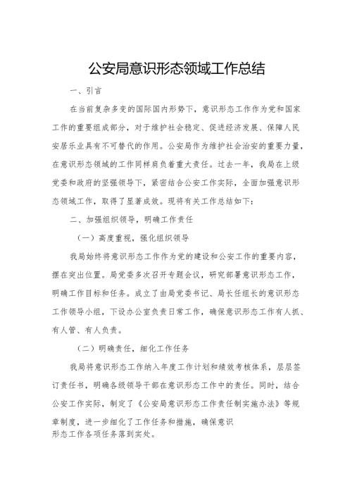 公安局意识形态领域工作总结.docx