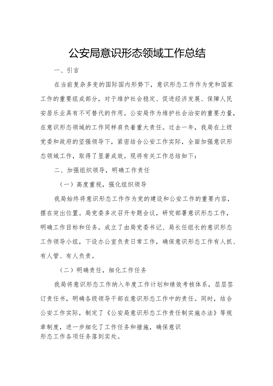 公安局意识形态领域工作总结.docx_第1页