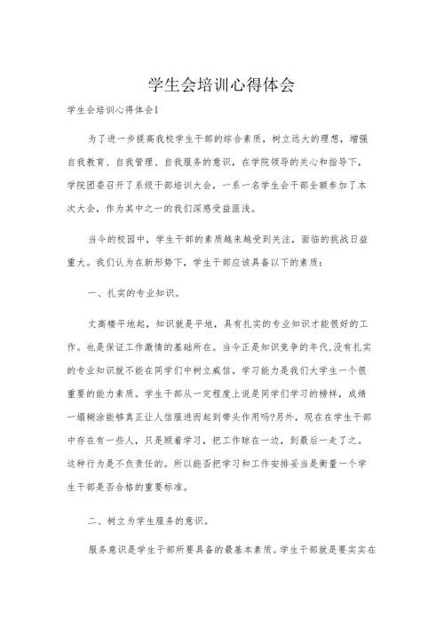 学生会培训心得体会.docx