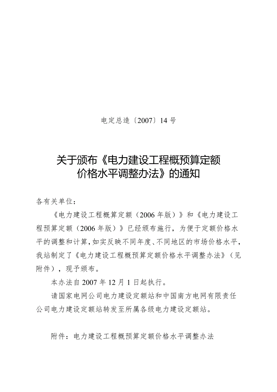 电力建设工程概预算定额价格水平调整办法电定总造14号.doc_第1页
