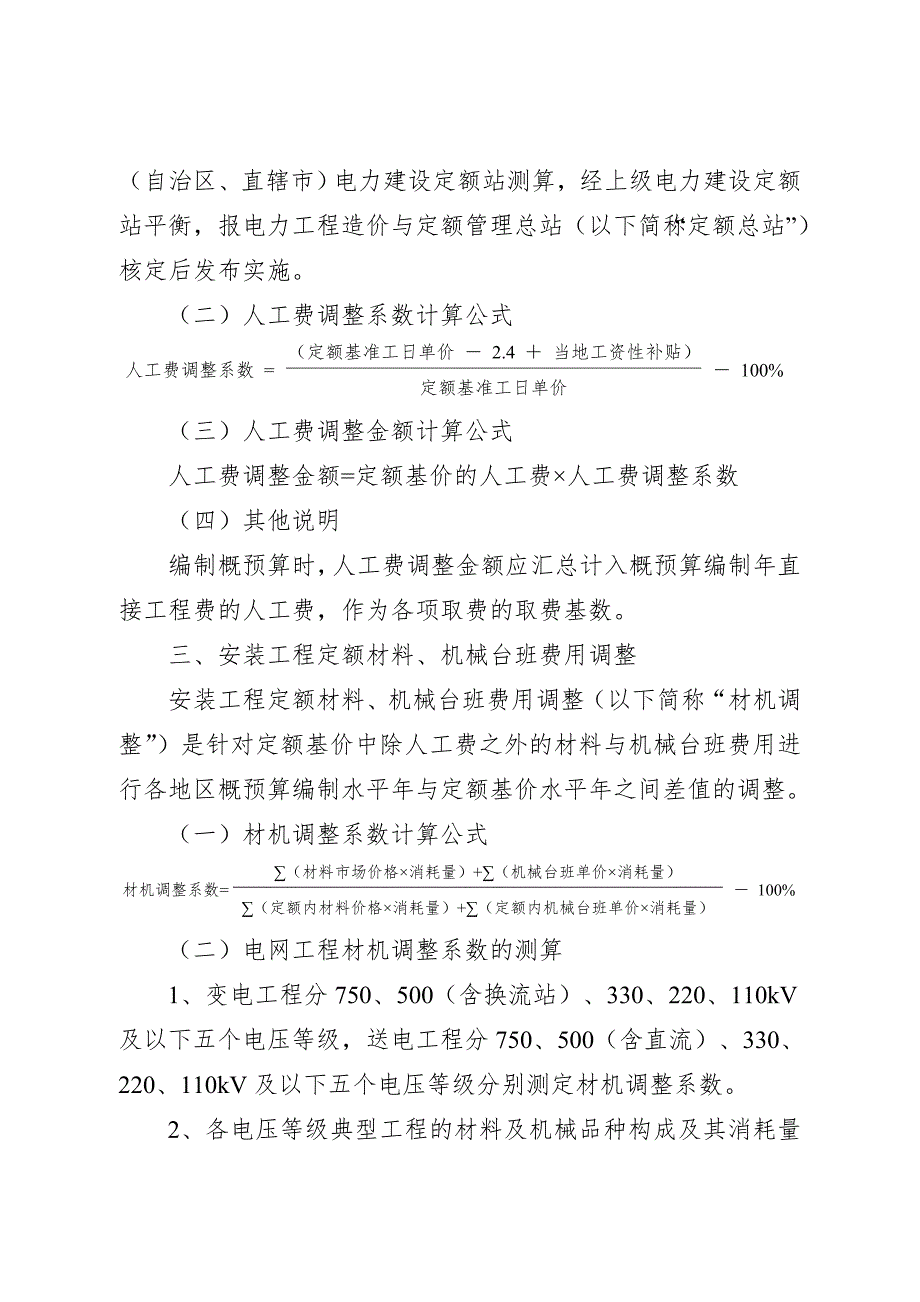 电力建设工程概预算定额价格水平调整办法电定总造14号.doc_第3页