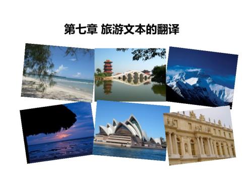 旅游文本的翻译PPT课件.ppt