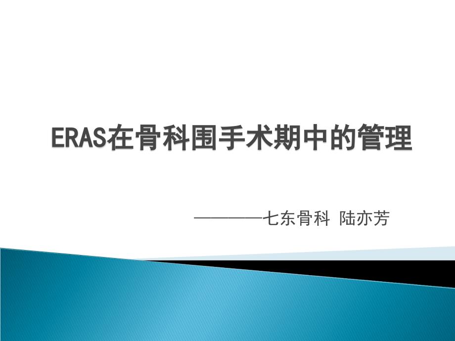快速康复ERAS骨科基地课件.ppt_第1页