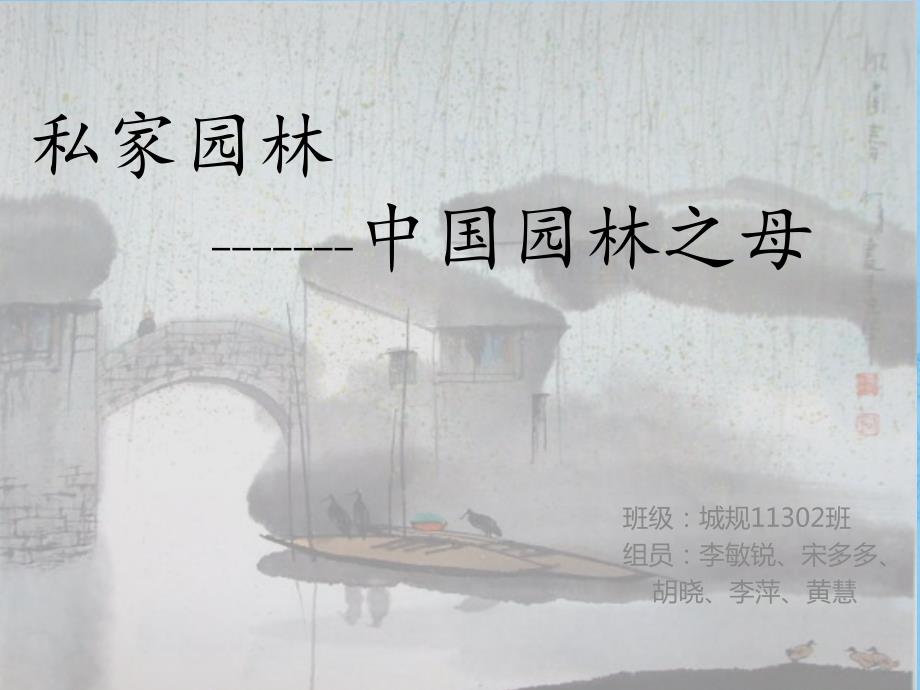 拙政园PPT课件.ppt_第1页