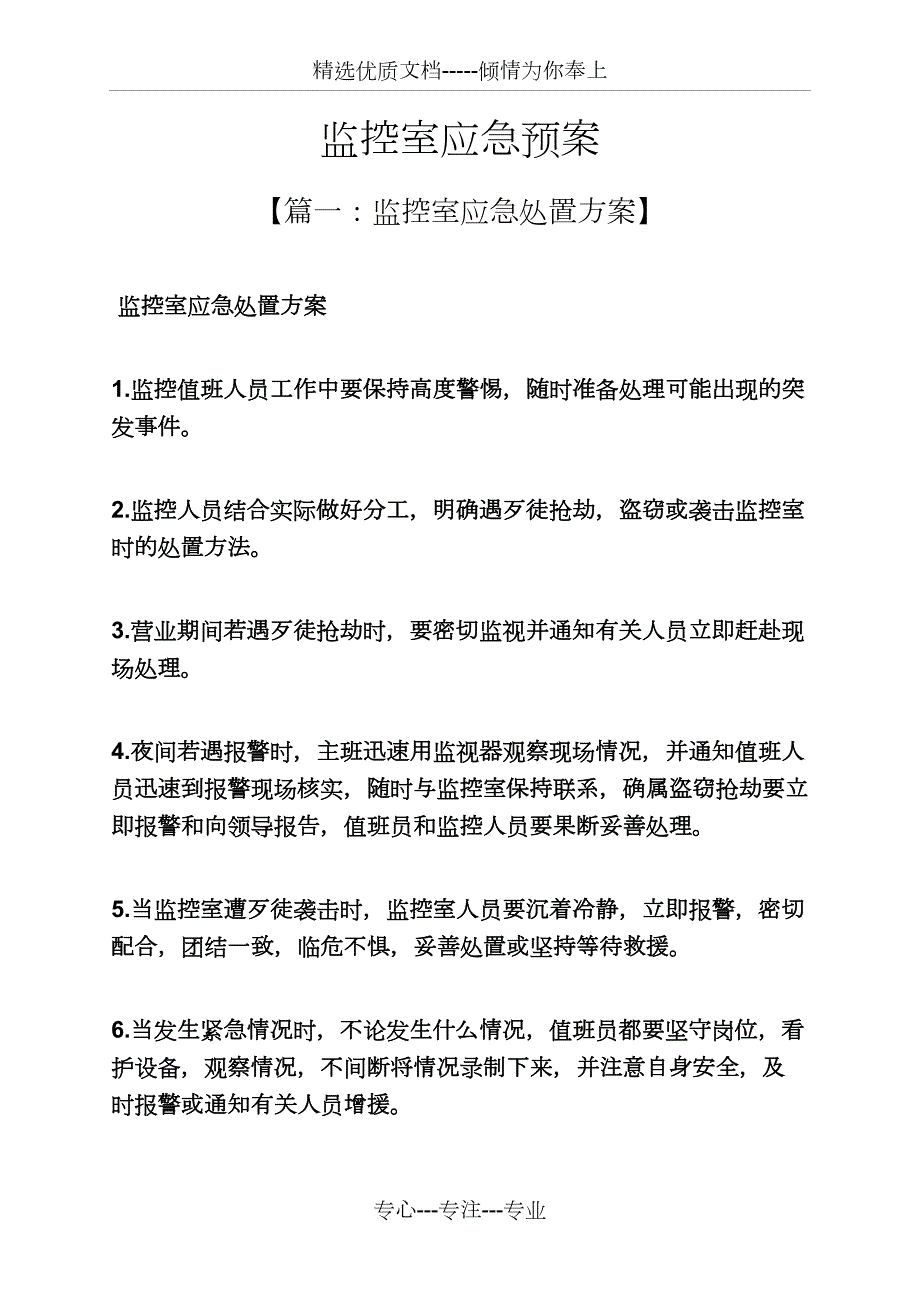 监控室应急预案共9页.docx_第1页