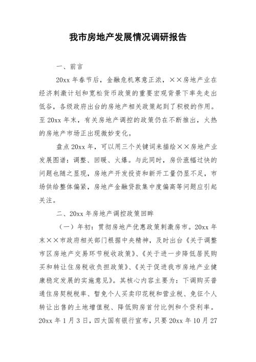 我市房地产发展情况调研报告.doc