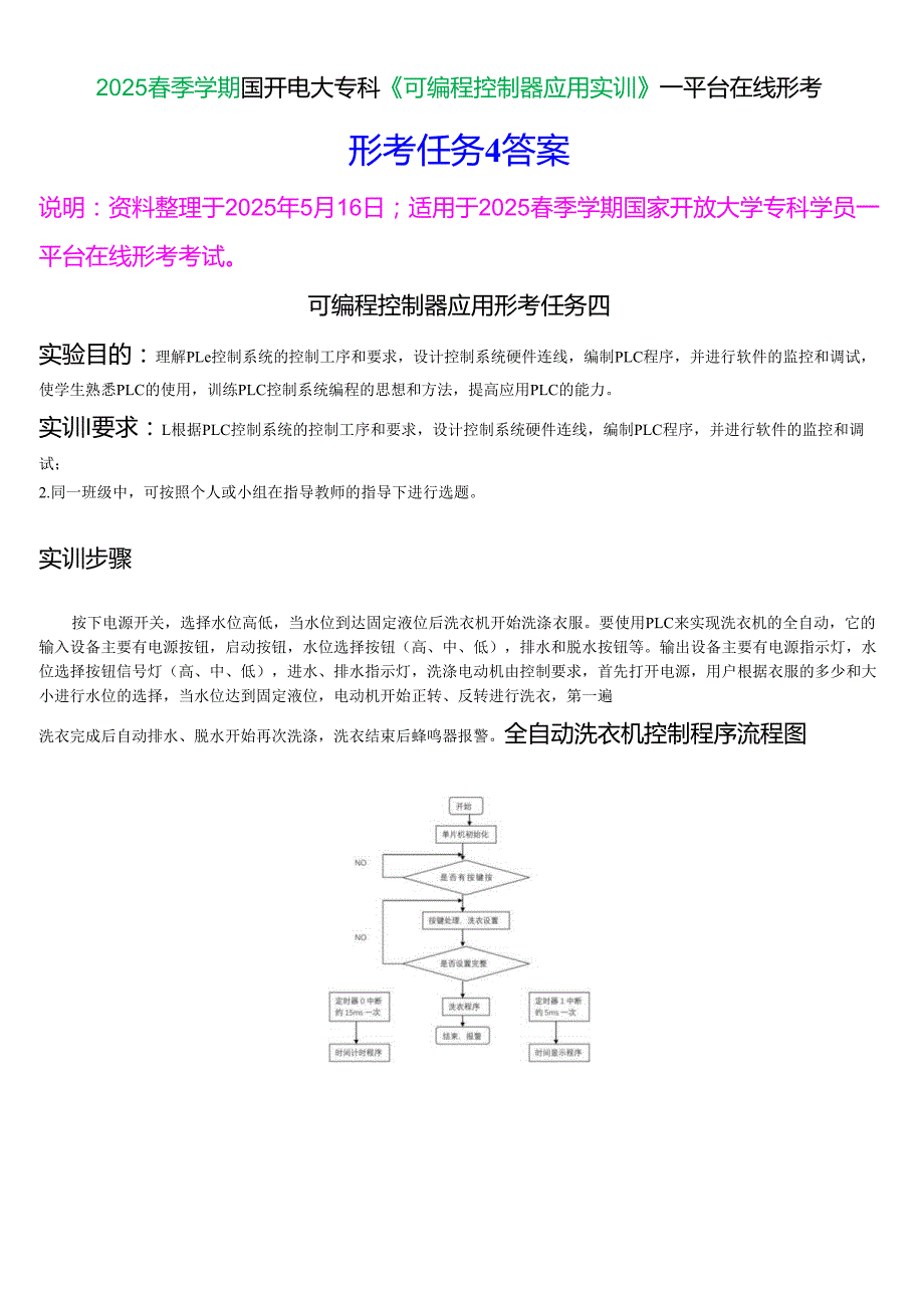 2025季学期国开电大专科《可编程控制器应用实训》一平台在线形考(形成任务4)试题及答案.docx_第1页