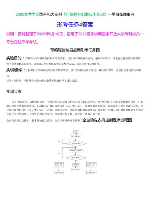2025季学期国开电大专科《可编程控制器应用实训》一平台在线形考(形成任务4)试题及答案.docx