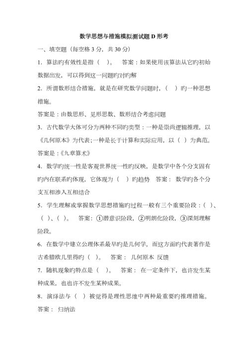数学思想与方法模拟测试题D形考.doc