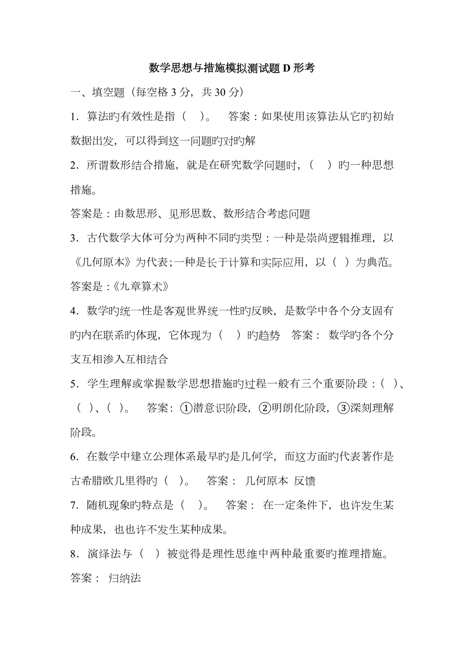 数学思想与方法模拟测试题D形考.doc_第1页