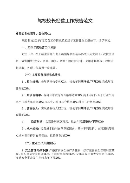 驾校校长经营工作报告范文.docx