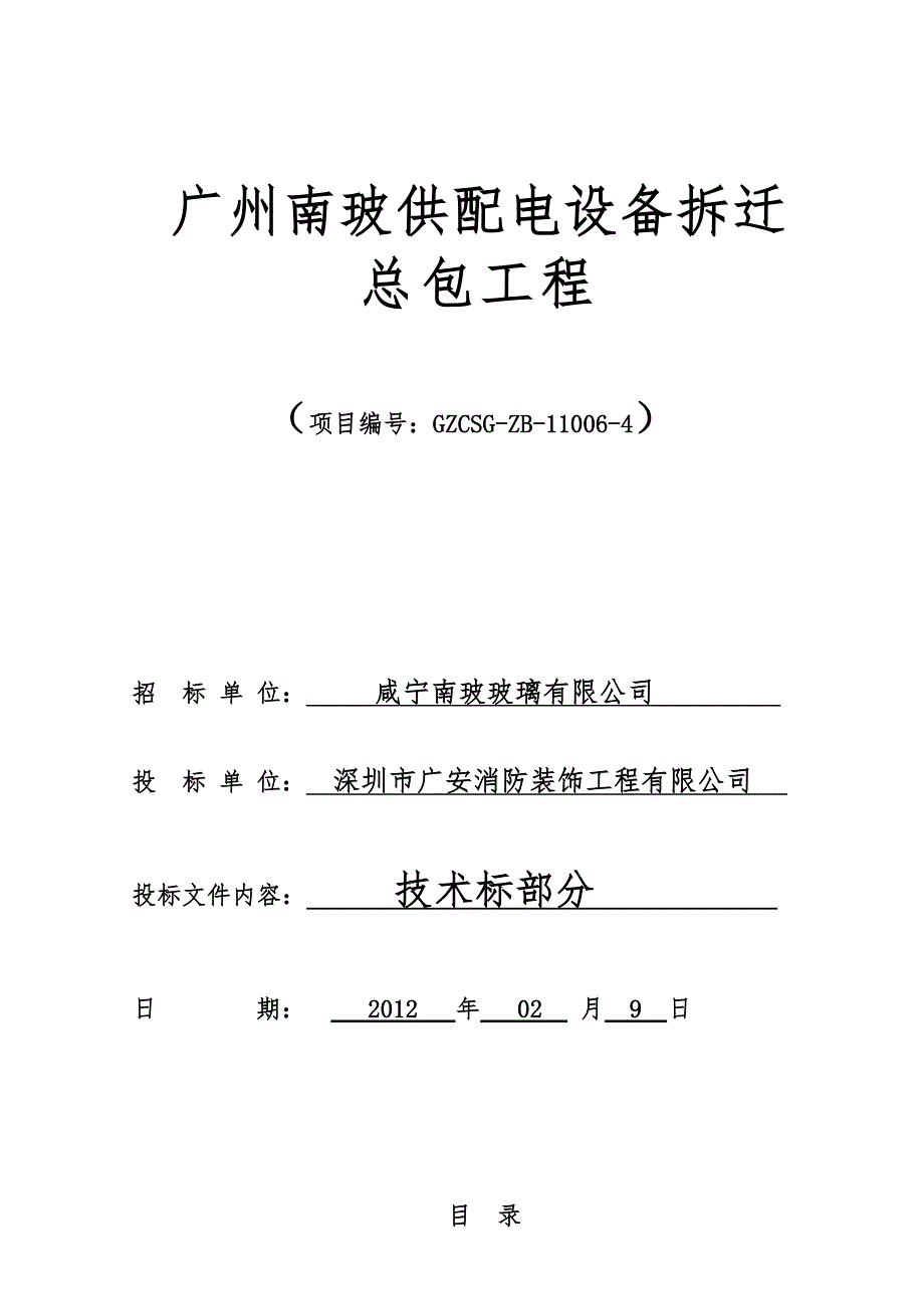 广州南玻供配电设备拆迁总包工程技术标.doc_第1页