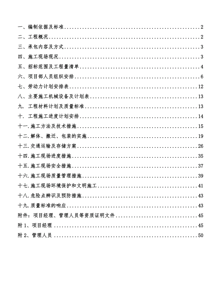 广州南玻供配电设备拆迁总包工程技术标.doc_第2页