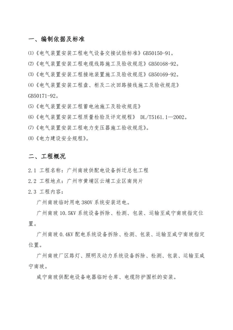 广州南玻供配电设备拆迁总包工程技术标.doc_第3页