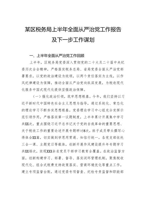 税务局上半年全面从严治党工作报告及下一步工作谋划.docx