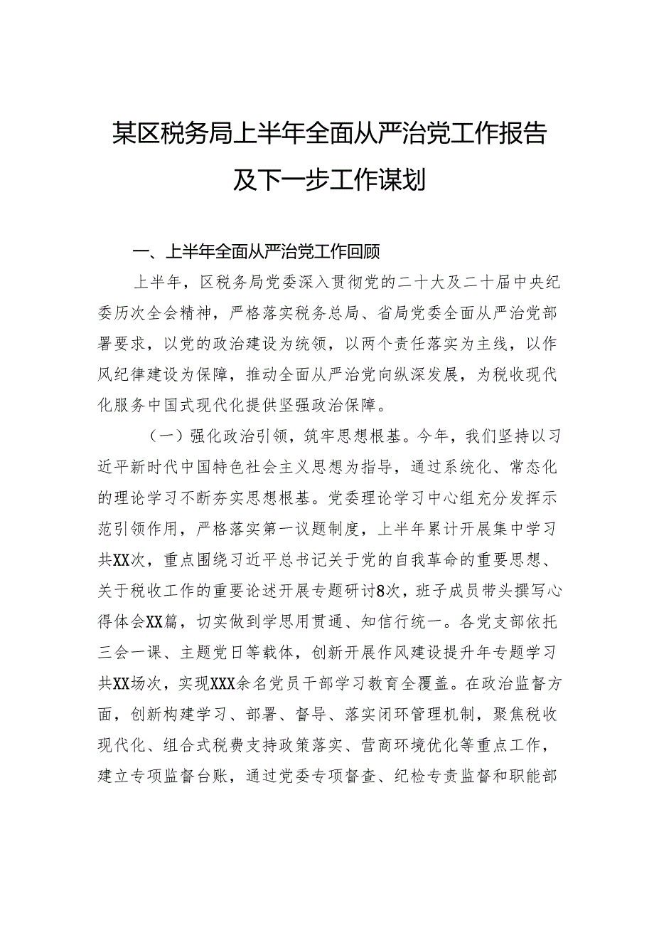 税务局上半年全面从严治党工作报告及下一步工作谋划.docx_第1页
