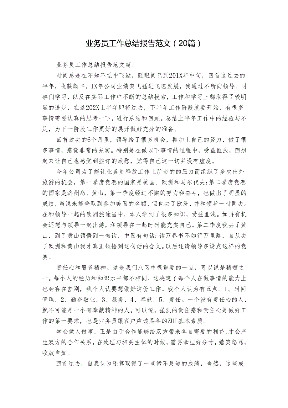 业务员工作总结报告范文（20篇）.docx_第1页