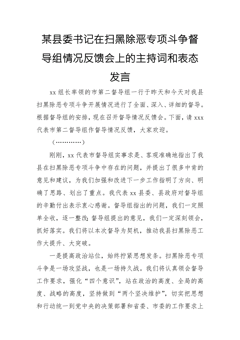 某县委书记在扫黑除恶专项斗争督导组情况反馈会上的主持词和表态发言.doc_第1页
