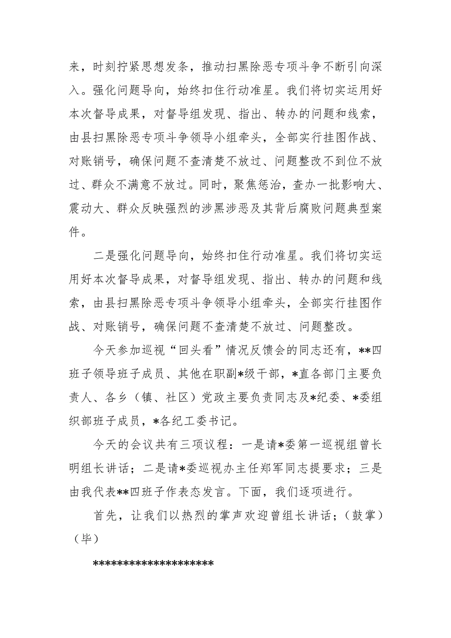 某县委书记在扫黑除恶专项斗争督导组情况反馈会上的主持词和表态发言.doc_第2页