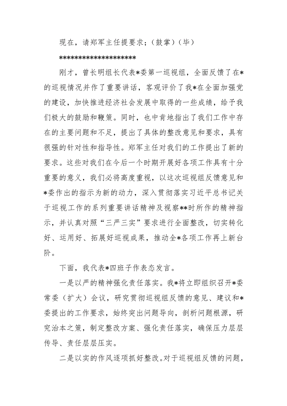 某县委书记在扫黑除恶专项斗争督导组情况反馈会上的主持词和表态发言.doc_第3页