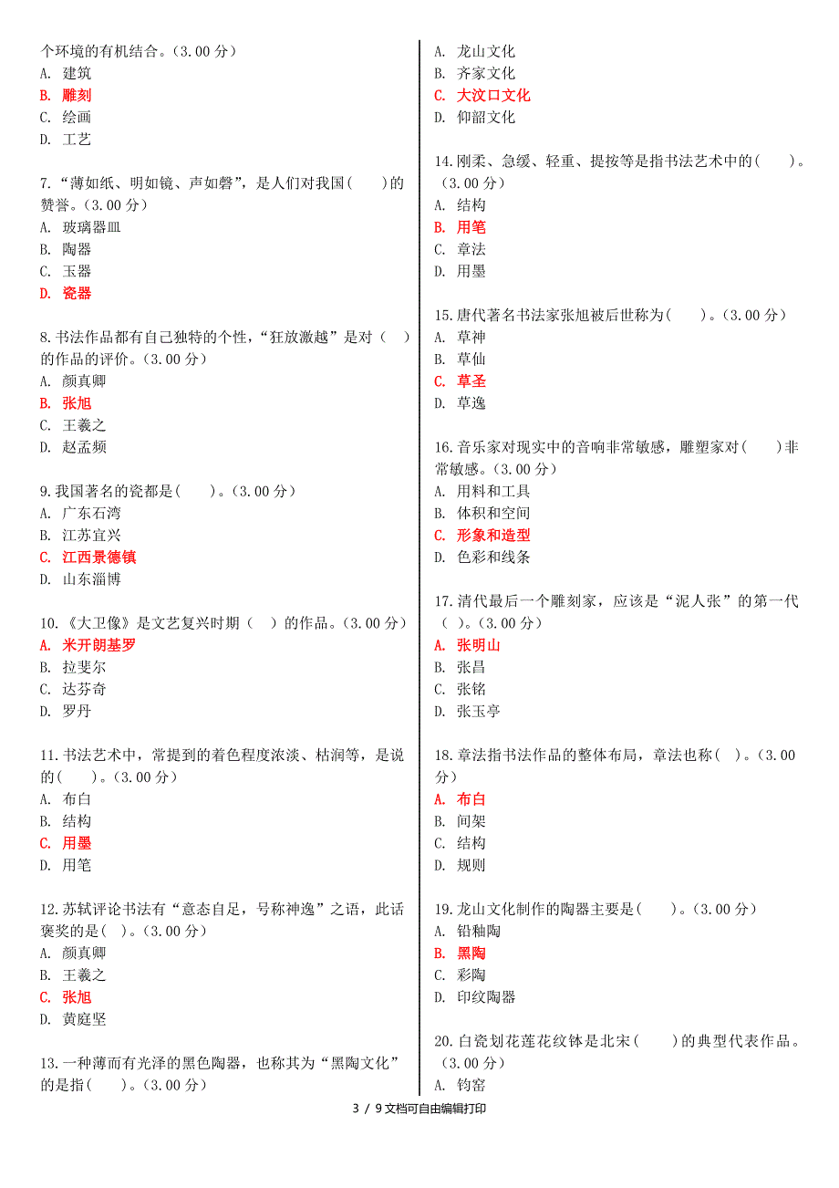 最新电大艺术欣赏教学考一体化网考形考作业试题及答案.doc_第3页