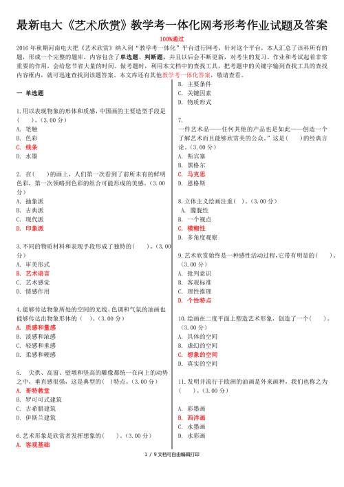 最新电大艺术欣赏教学考一体化网考形考作业试题及答案.doc