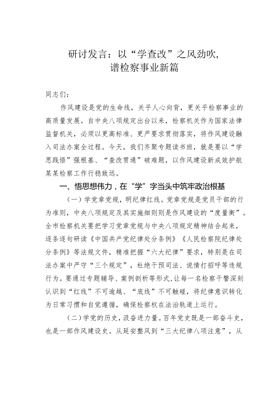 研讨发言：以“学查改”之风劲吹谱检察事业新篇.docx_第1页