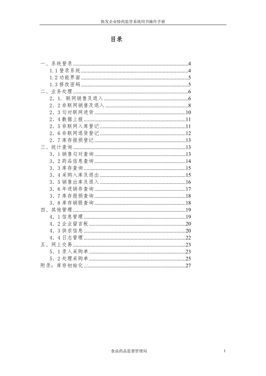 特殊药品监管系统.doc_第2页