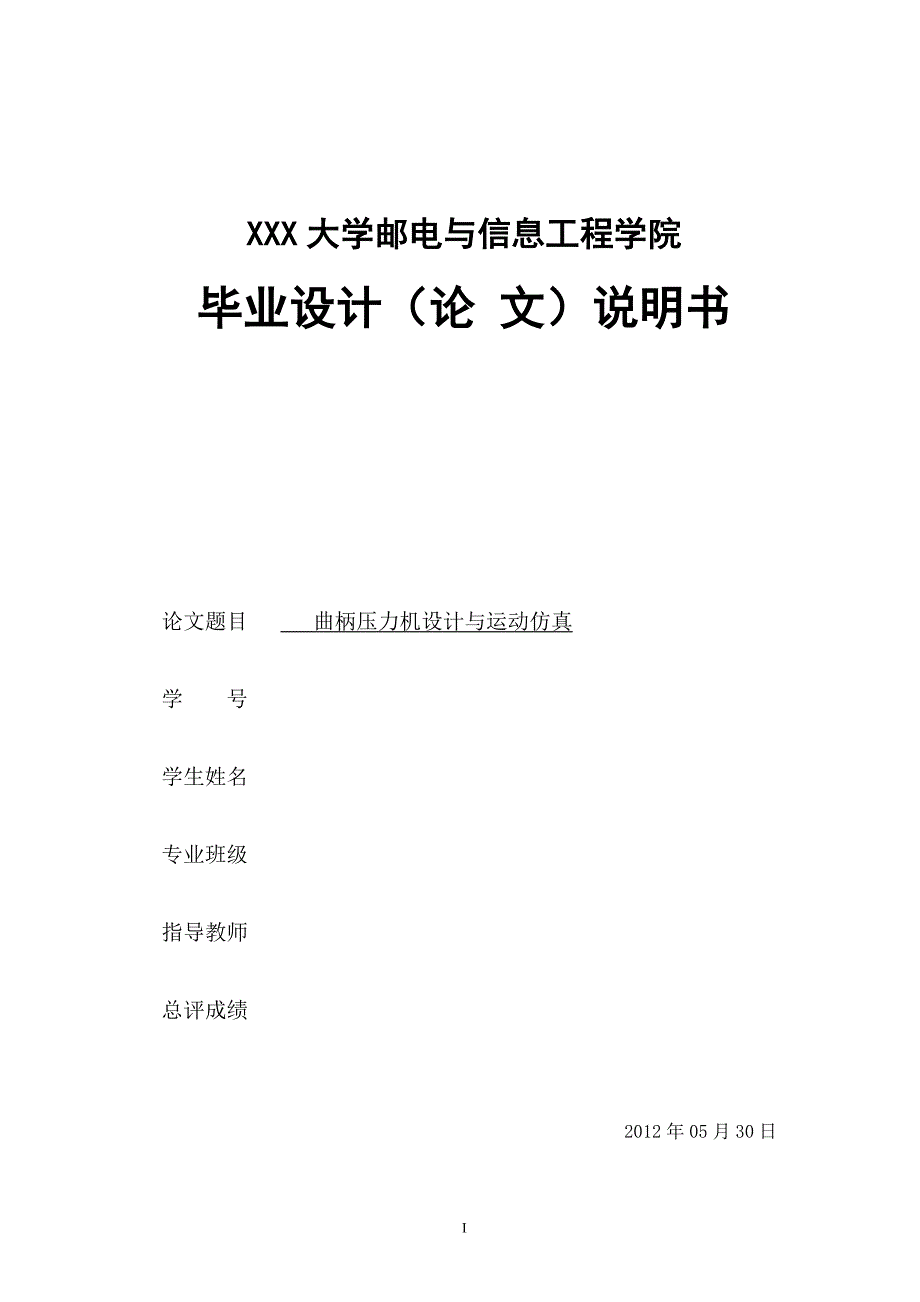 曲柄压力机设计与运动仿真.doc_第1页