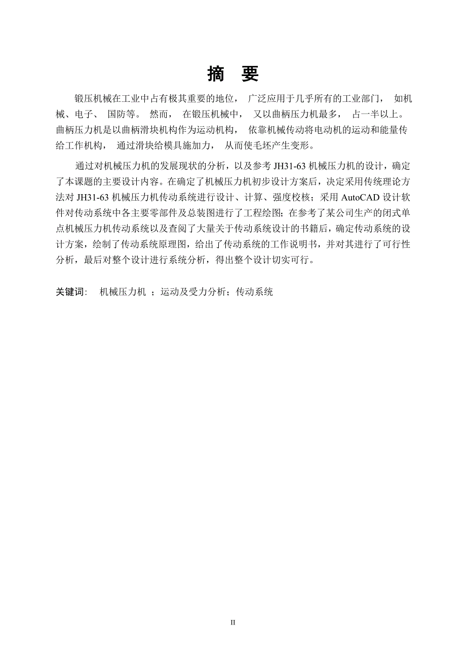 曲柄压力机设计与运动仿真.doc_第3页