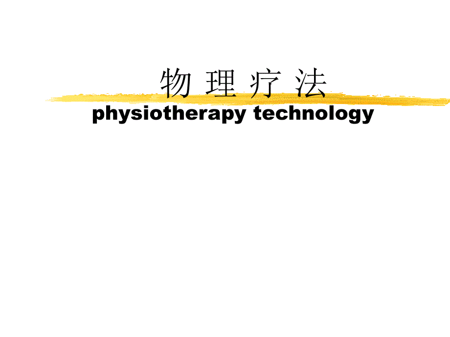 康复物理疗法PPT课件.ppt_第1页