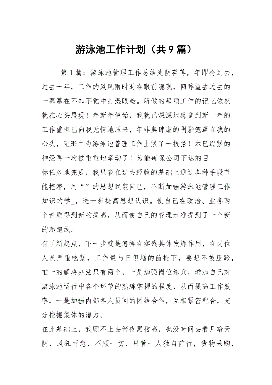 游泳池工作计划共9篇.docx_第1页