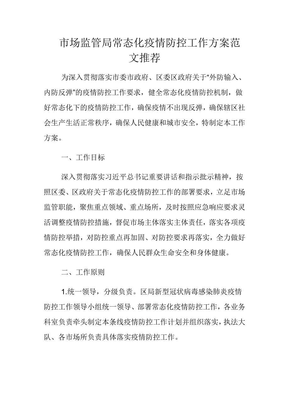 市场监管局常态化疫情防控工作方案范文推荐.docx_第1页