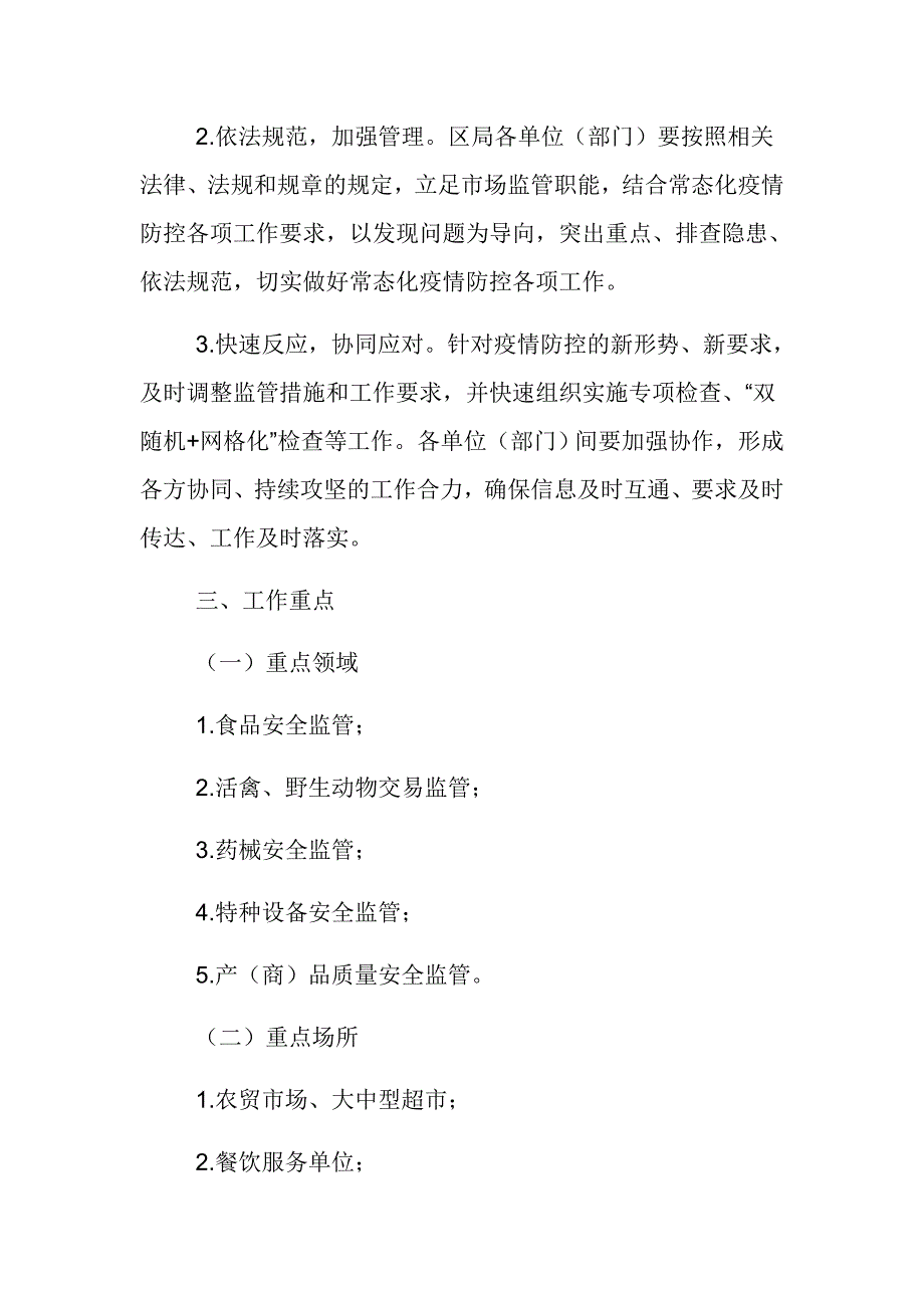 市场监管局常态化疫情防控工作方案范文推荐.docx_第2页