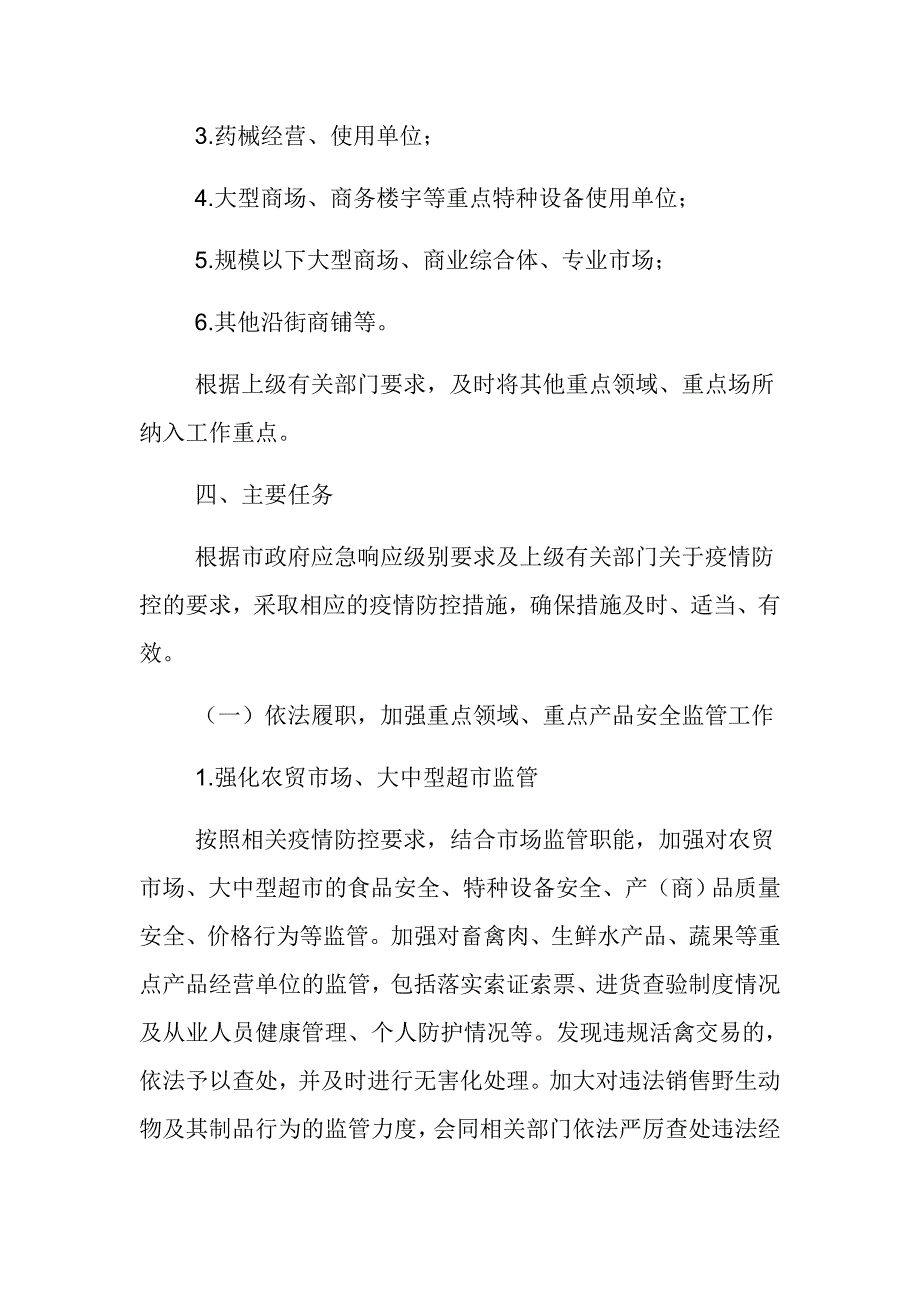 市场监管局常态化疫情防控工作方案范文推荐.docx_第3页