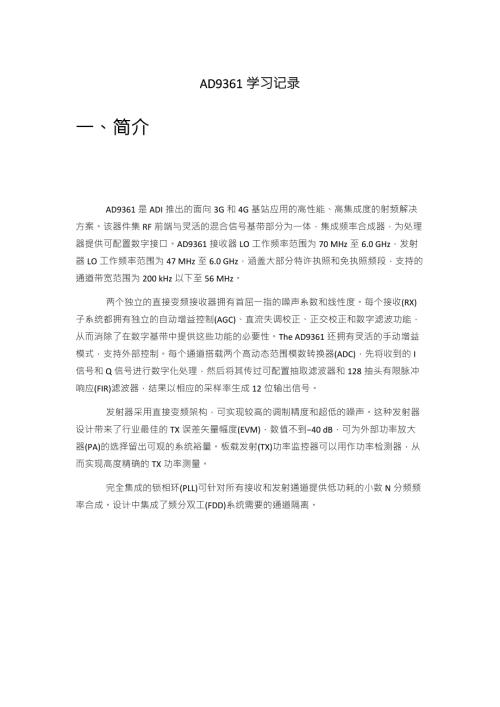 有关AD9361的学习记录.doc